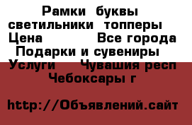 Рамки, буквы, светильники, топперы  › Цена ­ 1 000 - Все города Подарки и сувениры » Услуги   . Чувашия респ.,Чебоксары г.